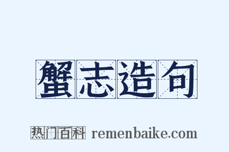 蟹志造句是什么意思的图片